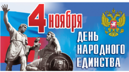 Поздравляем всех россиян с Днём Народного Единства