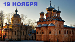 Православный календарь на 19 ноября