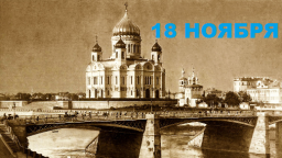 Православный календарь на 18 ноября