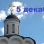 Православный календарь на 5 декабря