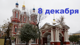 Православный календарь на 8 декабря