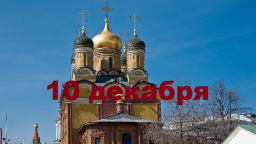 Православный календарь на 10 декабря