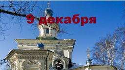 Православный календарь на 9 декабря