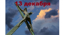 Православный календарь на 13 декабря