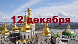 Православный календарь на 12 декабря