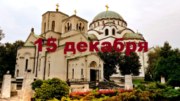 Православный календарь на 15 декабря