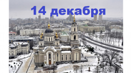 Православный календарь на 14 декабря