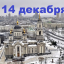 Православный календарь на 14 декабря