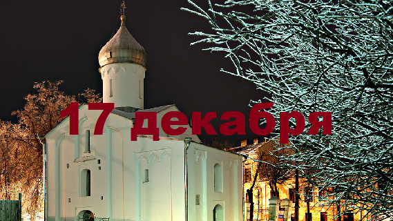 Православный календарь на 17 декабря
