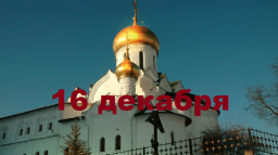 Православный календарь на 16 декабря