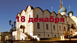 Православный календарь на 18 декабря