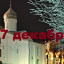 Православный календарь на 17 декабря