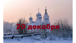Православный календарь на 20 декабря