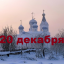 Православный календарь на 20 декабря