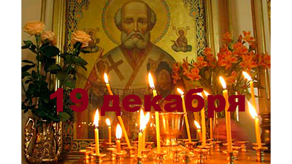 Православный календарь на 19 декабря: 