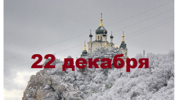 Православный календарь на 22 декабря