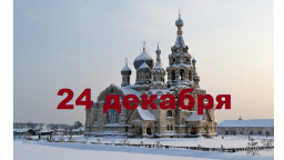 Православный календарь на 24 декабря