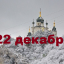 Православный календарь на 22 декабря