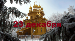 Православный календарь на 23 декабря