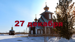 Православный календарь на 27 декабря