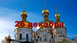 Православный календарь на 26 декабря