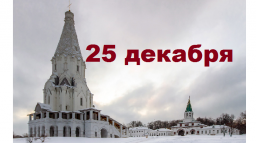 Православный календарь на 25 декабря