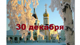 Православный календарь на 30 декабря