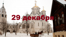 Православный календарь на 29 декабря