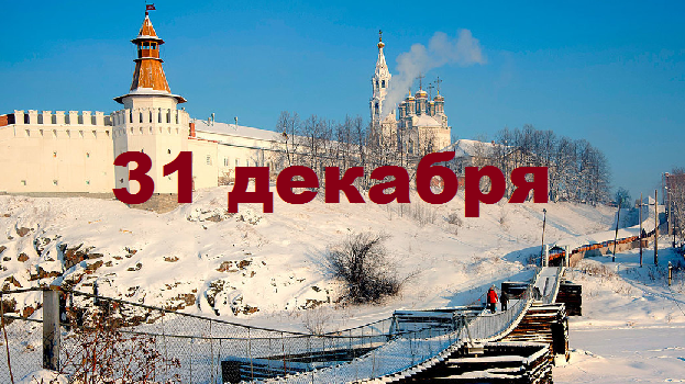 Православный календарь на 31 декабря