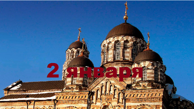 Православный календарь на 2 января