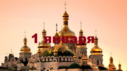 Православный календарь на 1 января