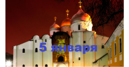 Православный календарь на 5 января