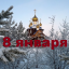 Православный календарь на 8 января