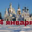 Православный календарь на 4 января
