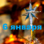 Православный календарь на 6 января