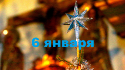 Православный календарь на 6 января
