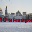 Православный календарь на 10 января