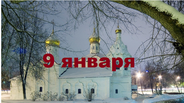 Православный календарь на 9 января