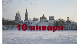 Православный календарь на 10 января