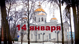 Православный календарь на 14 января