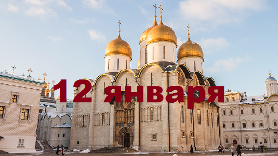 Православный календарь на 12 января