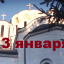 Православный календарь на 13 января