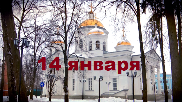 Православный календарь на 14 января