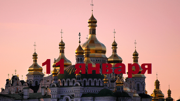 Православный календарь на 11 января