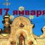 Православный календарь на 17 января