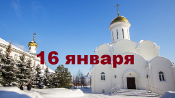 Православный календарь на 16 января