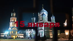 Православный календарь на 15 января