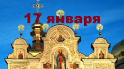 Православный календарь на 17 января