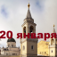 Православный календарь на 20 января