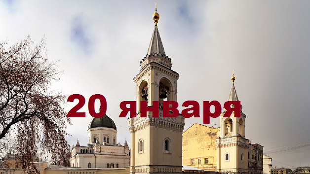 Православный календарь на 20 января